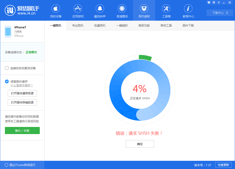 关于爱思助手请求SHSH失败、iTunes刷机报错3503问题已解决