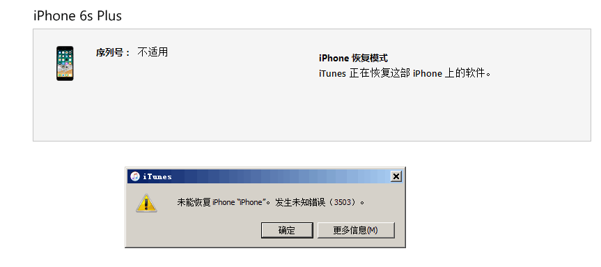 苹果iTunes恢复iPhone失败提示发生未知错误3503怎么办？