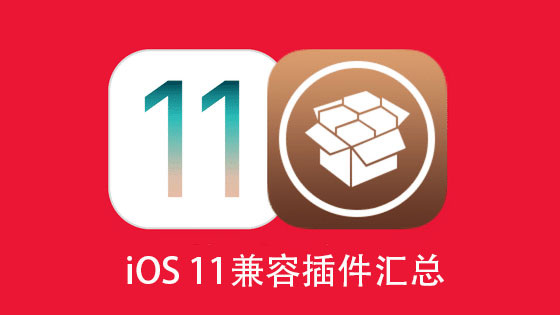 iOS 11 – 11.1.2 越狱兼容插件汇总