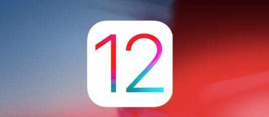 iOS 12正式版能降级吗？最低能降到什么版本？