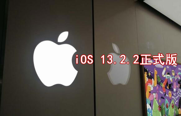 iOS 13.2.2正式版_iOS 13.2.2 正式版一键刷机教程