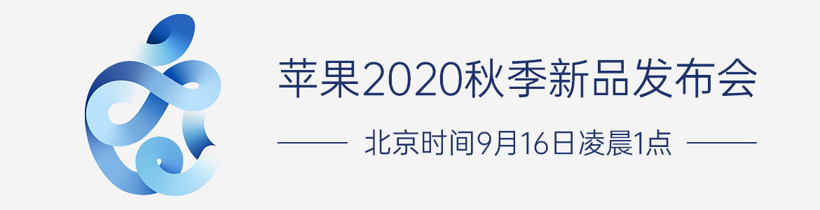 2020 年 Apple 秋季新品发布会【图文直播】