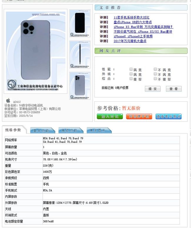 iPhone 12 系列入网工信部：内存 4GB/6GB，电池 2227mAh 至 3687 mAh
