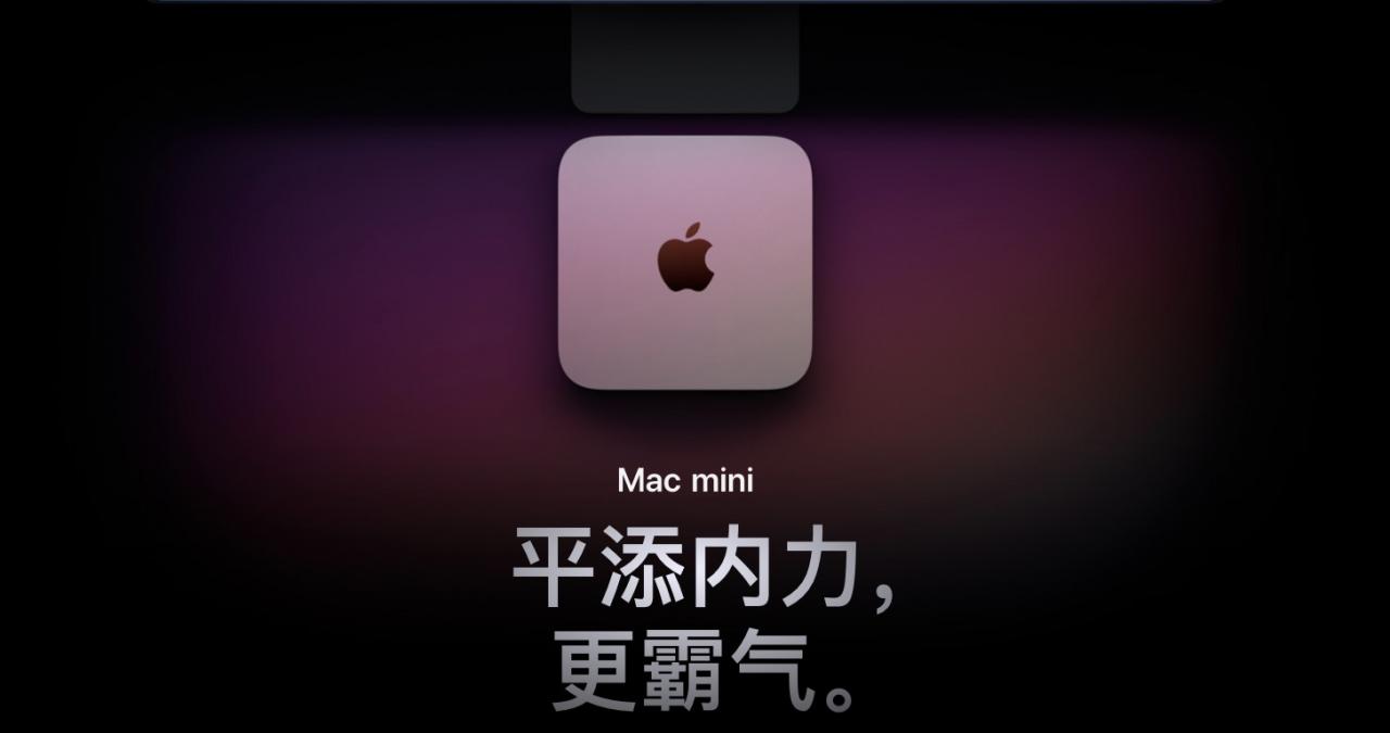 全新 Mac mini 发布：性能飞跃，售价降低