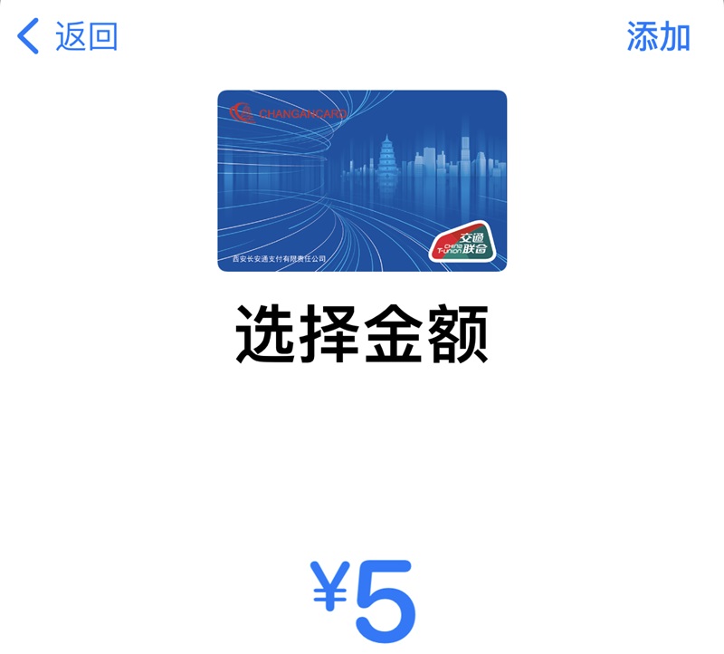 苹果 Apple Pay 正式上线西安「长安通」（交通联合）卡
