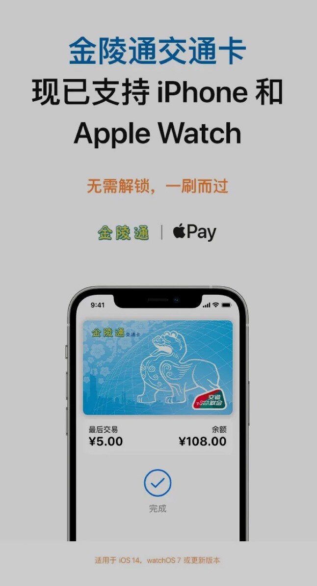 官网预告：金陵通（交通联合）即将支持 Apple Pay
