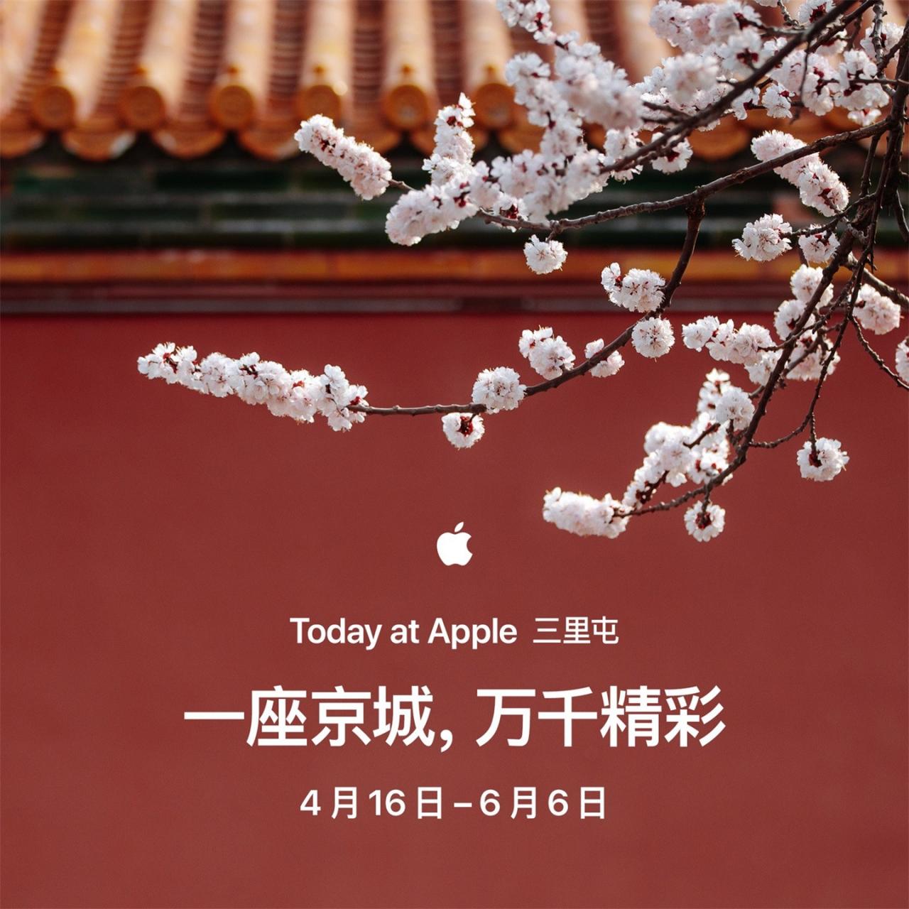 苹果三里屯零售店推出 “一座京城 万千精彩”系列课程